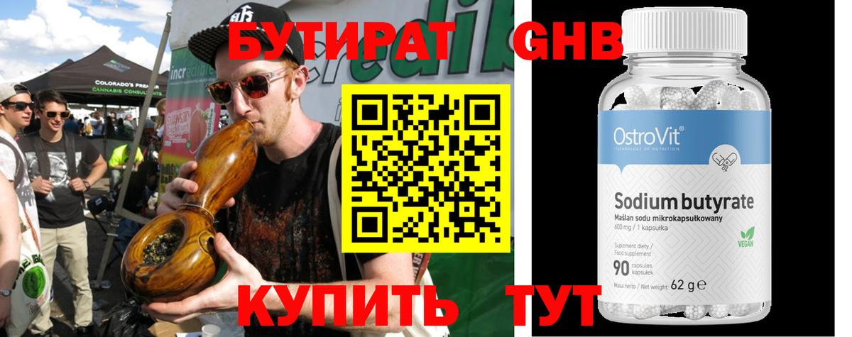 Бутират Butirat Бийск
