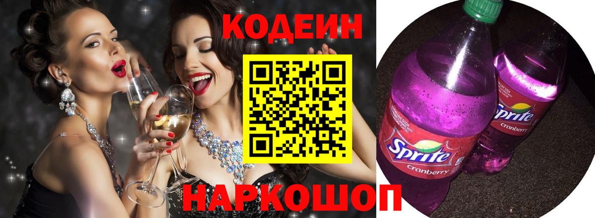 Бийск  Кодеин Purple Drank  Кодеин напиток Lean (лин)  Вход с VPN 